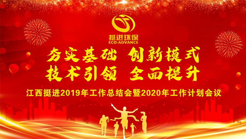 夯實(shí)基礎(chǔ)  創(chuàng)新模式  技術(shù)引領(lǐng)  全面提升 ——我司2019年度總結(jié)會(huì)暨2020年工作計(jì)劃會(huì)圓滿(mǎn)結(jié)束