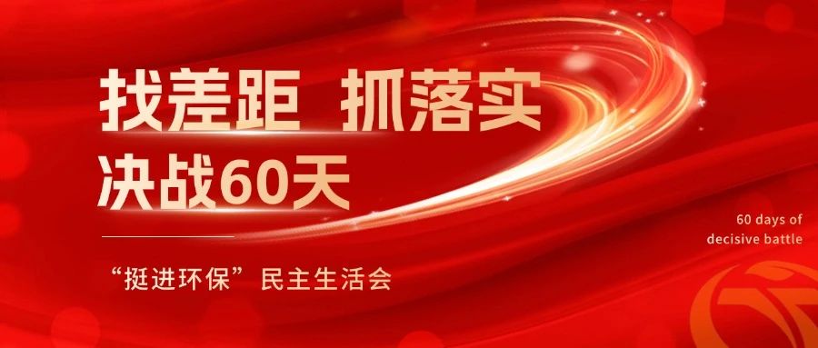 挺進(jìn)環(huán)保召開 “找差距、抓落實(shí)，決戰(zhàn)60天”全覆蓋民主生活會(huì)