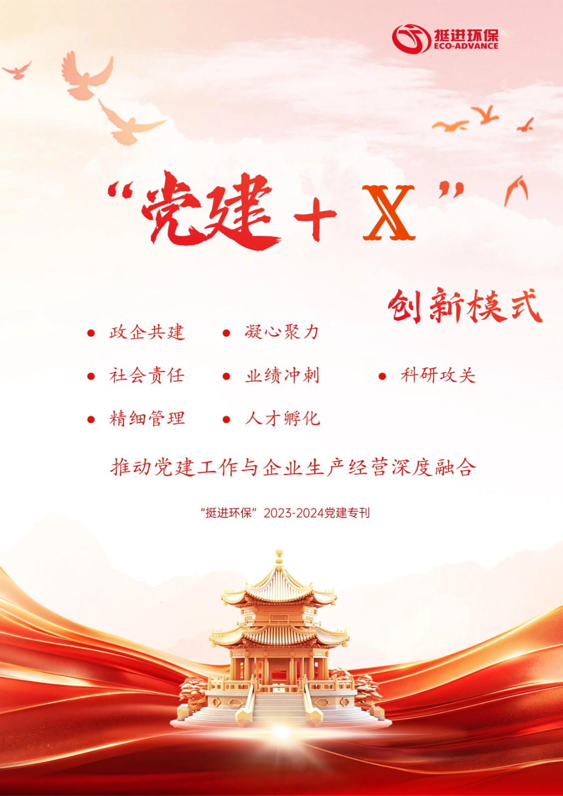 挺進(jìn)環(huán)?！?023-2024年黨建專(zhuān)刊